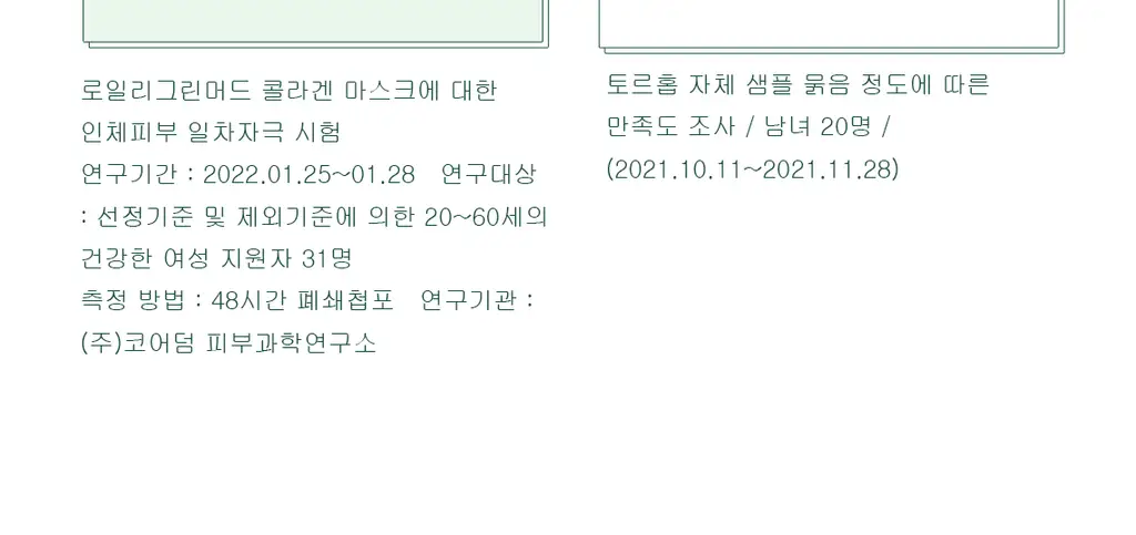 [비건/모공탄력] 토르홉 로일리 그린머드 콜라겐 마스크 90g 상세페이지 25